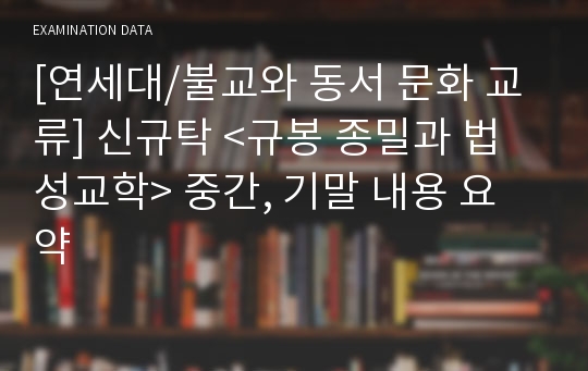 [연세대/불교와 동서 문화 교류] 신규탁 &lt;규봉 종밀과 법성교학&gt; 중간, 기말 내용 요약