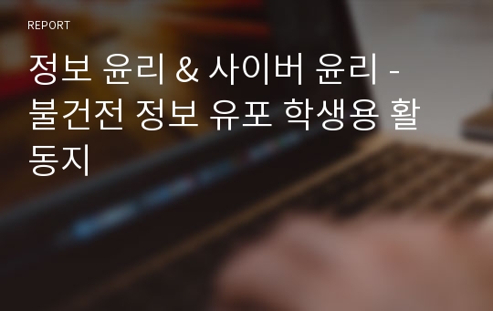 정보 윤리 &amp; 사이버 윤리 - 불건전 정보 유포 학생용 활동지