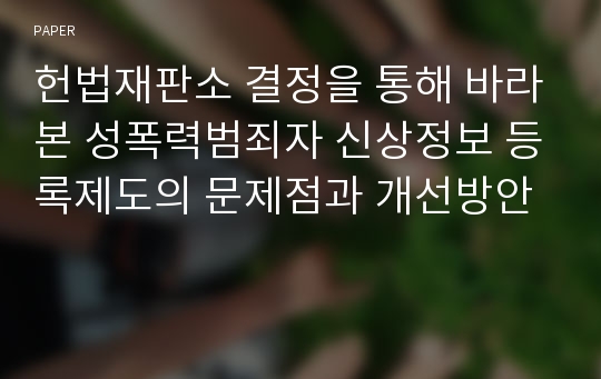 헌법재판소 결정을 통해 바라본 성폭력범죄자 신상정보 등록제도의 문제점과 개선방안