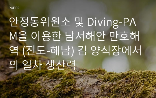 안정동위원소 및 Diving-PAM을 이용한 남서해안 만호해역 (진도-해남) 김 양식장에서의 일차 생산력