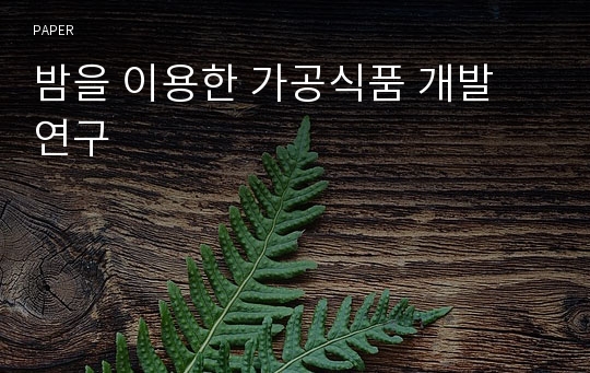 밤을 이용한 가공식품 개발 연구