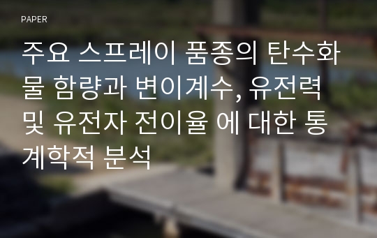 주요 스프레이 품종의 탄수화물 함량과 변이계수, 유전력 및 유전자 전이율 에 대한 통계학적 분석