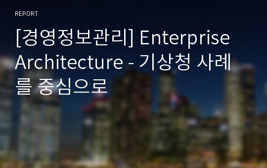 [경영정보관리] Enterprise Architecture - 기상청 사례를 중심으로