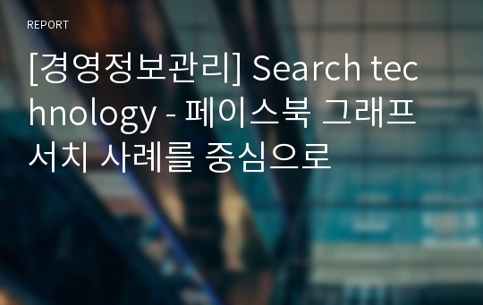 [경영정보관리] Search technology - 페이스북 그래프서치 사례를 중심으로