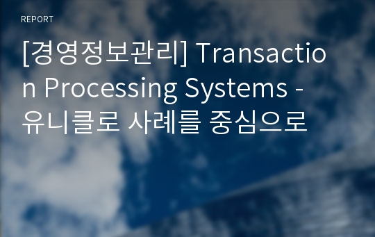 [경영정보관리] Transaction Processing Systems - 유니클로 사례를 중심으로