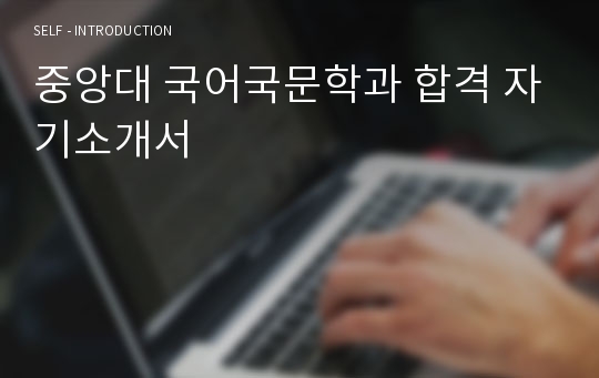 중앙대 국어국문학과 합격 자기소개서 자기소개서