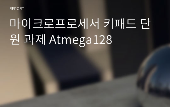 마이크로프로세서 키패드 단원 과제 Atmega128