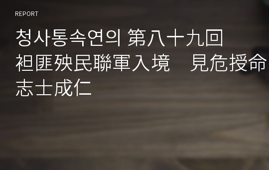 청사통속연의 第八十九回　袒匪殃民聯軍入境　見危授命志士成仁