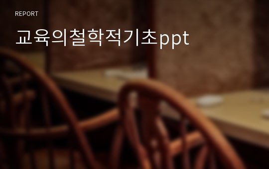 교육의철학적기초ppt