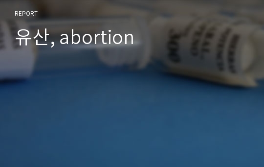 유산, abortion