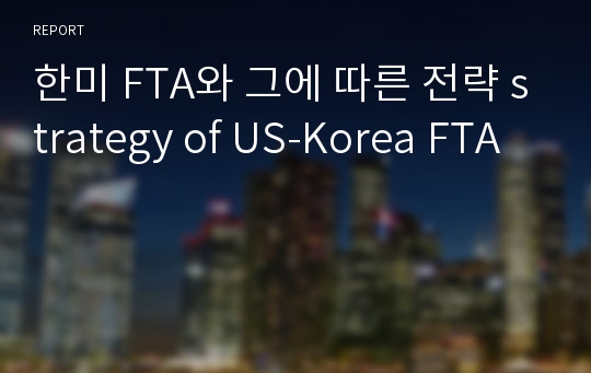 한미 FTA와 그에 따른 전략 strategy of US-Korea FTA