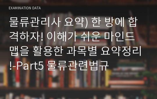 물류관리사 요약) 한 방에 합격하자! 이해가 쉬운 마인드맵을 활용한 과목별 요약정리!-Part5 물류관련법규