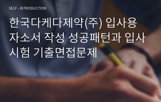 한국다케다제약(주) 입사용 자소서 작성 성공패턴과 입사시험 기출면접문제