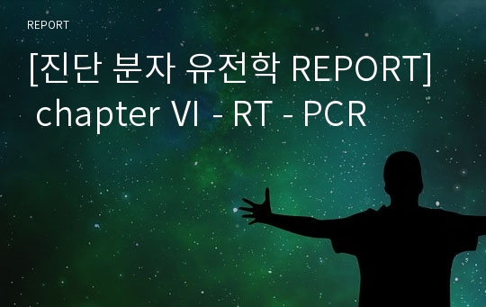 [진단 분자 유전학 REPORT] chapter Ⅵ - RT - PCR