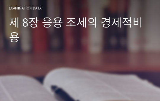 제 8장 응용 조세의 경제적비용