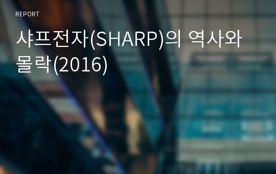 샤프전자(SHARP)의 역사와 몰락(2016)