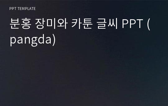 분홍 장미와 카툰 글씨 PPT (pangda)