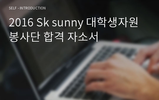 2016 Sk sunny 대학생자원봉사단 합격 자소서