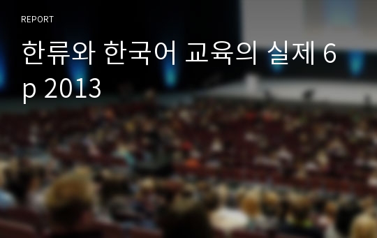 한류와 한국어 교육의 실제 6p 2013