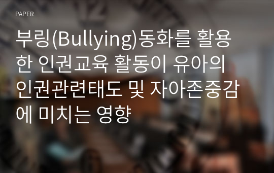 부링(Bullying)동화를 활용한 인권교육 활동이 유아의 인권관련태도 및 자아존중감에 미치는 영향