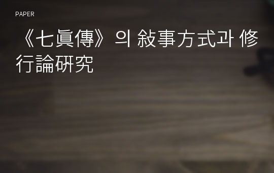 《七眞傳》의 敍事方式과 修行論硏究