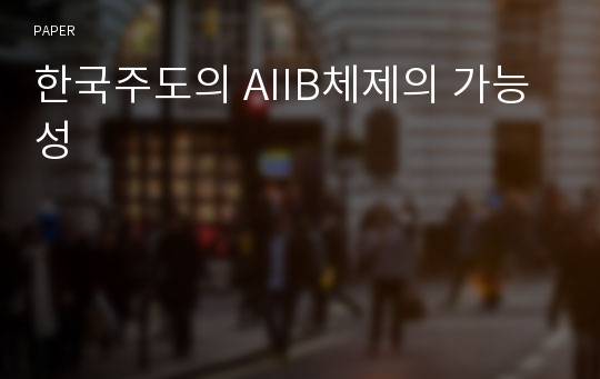 한국주도의 AIIB체제의 가능성