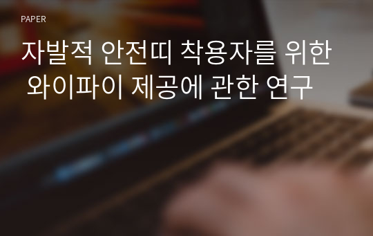 자발적 안전띠 착용자를 위한 와이파이 제공에 관한 연구