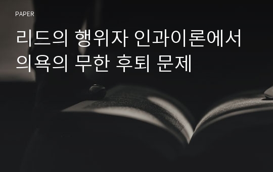 리드의 행위자 인과이론에서 의욕의 무한 후퇴 문제