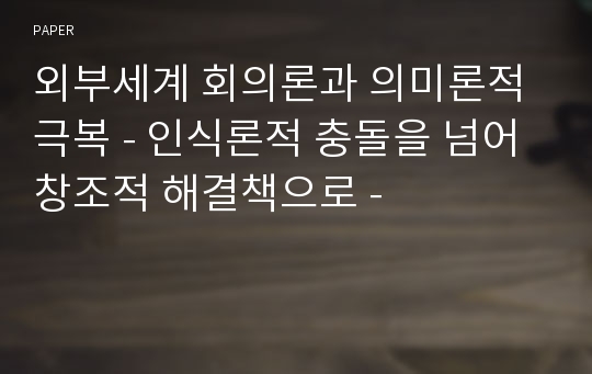 외부세계 회의론과 의미론적 극복 - 인식론적 충돌을 넘어 창조적 해결책으로 -