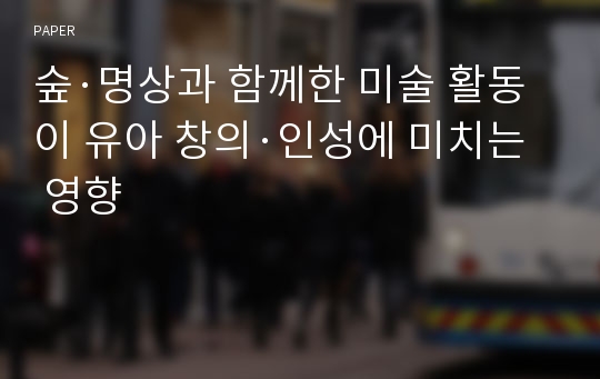 숲·명상과 함께한 미술 활동이 유아 창의·인성에 미치는 영향