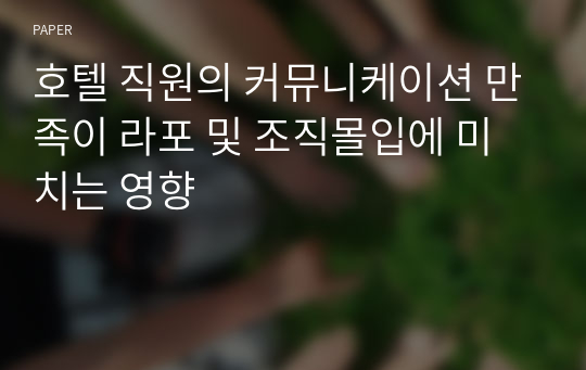 호텔 직원의 커뮤니케이션 만족이 라포 및 조직몰입에 미치는 영향