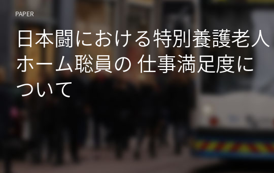 日本闘における特別養護老人ホーム聡員の 仕事満足度について