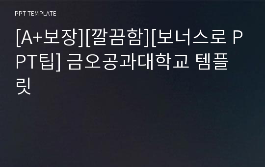 [A+보장][깔끔함][보너스로 PPT팁] 금오공과대학교 템플릿
