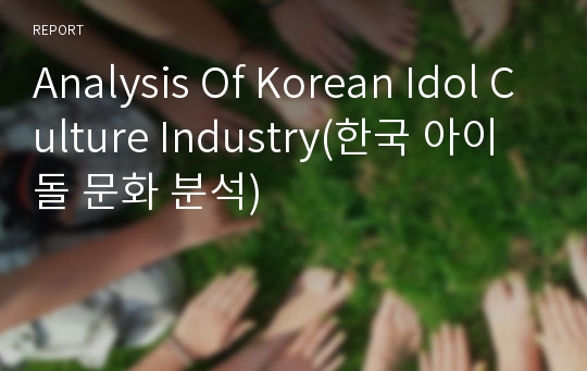 Analysis Of Korean Idol Culture Industry(한국 아이돌 문화 분석)