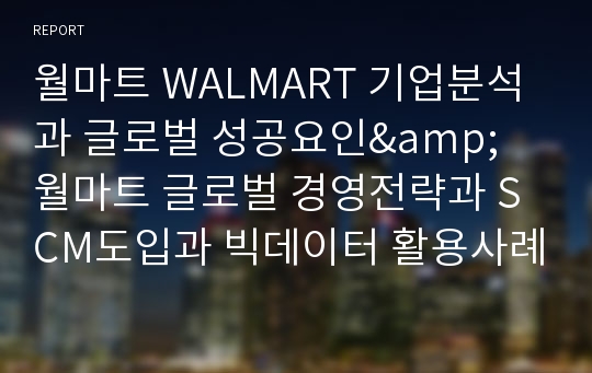 월마트 WALMART 글로벌 마케팅과 향후시사점