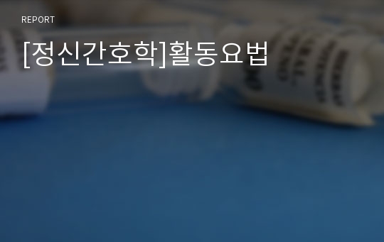 [정신간호학]활동요법