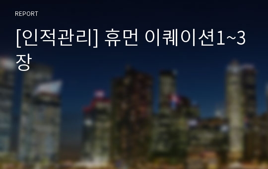 [인적관리] 휴먼 이퀘이션1~3장