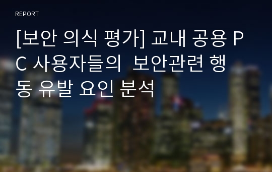 [보안 의식 평가] 교내 공용 PC 사용자들의 보안관련 행동 유발 요인 분석