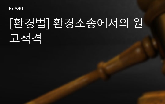 [환경법] 환경소송에서의 원고적격