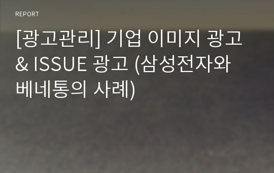 [광고관리] 기업 이미지 광고 &amp; ISSUE 광고 (삼성전자와 베네통의 사례)