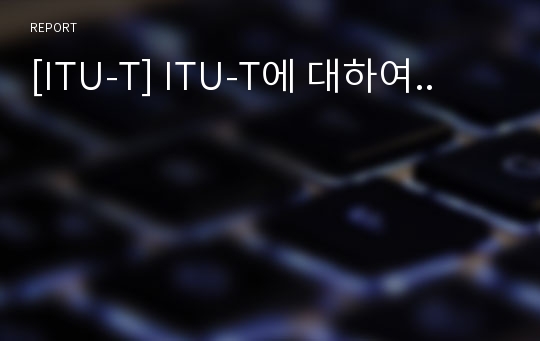 [ITU-T] ITU-T에 대하여..