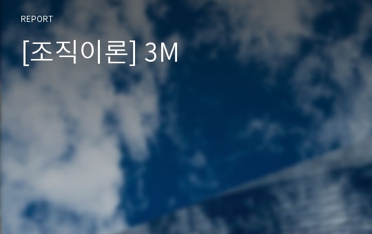 [조직이론] 3M
