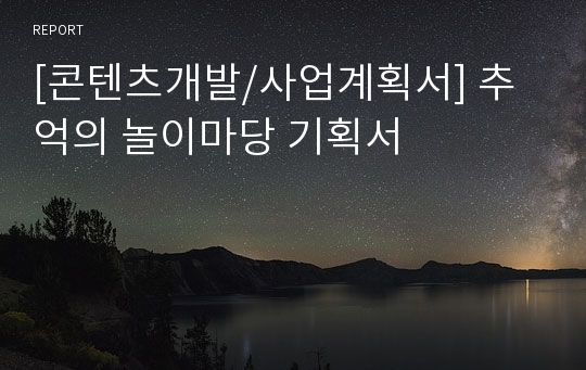 [콘텐츠개발/사업계획서] 추억의 놀이마당 기획서