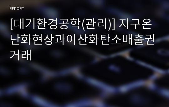 [대기환경공학(관리)] 지구온난화현상과이산화탄소배출권거래