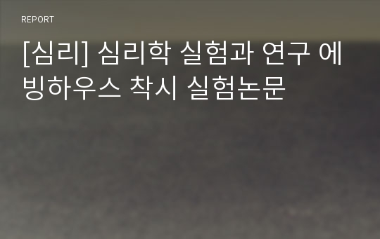 [심리] 심리학 실험과 연구 에빙하우스 착시 실험논문