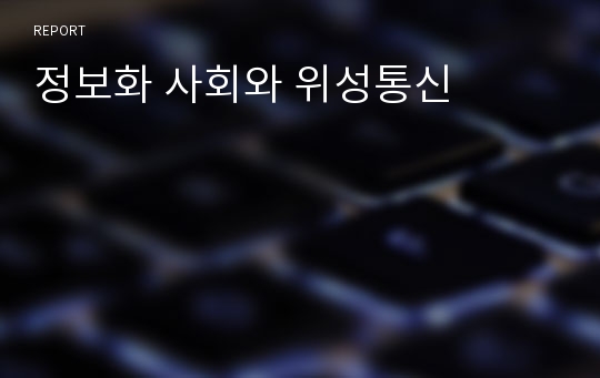 정보화 사회와 위성통신