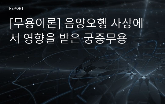 [무용이론] 음양오행 사상에서 영향을 받은 궁중무용