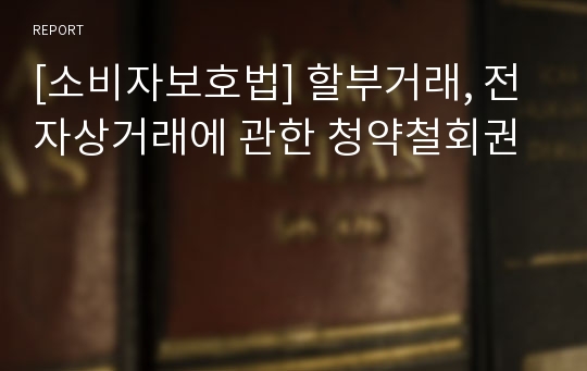 [소비자보호법] 할부거래, 전자상거래에 관한 청약철회권