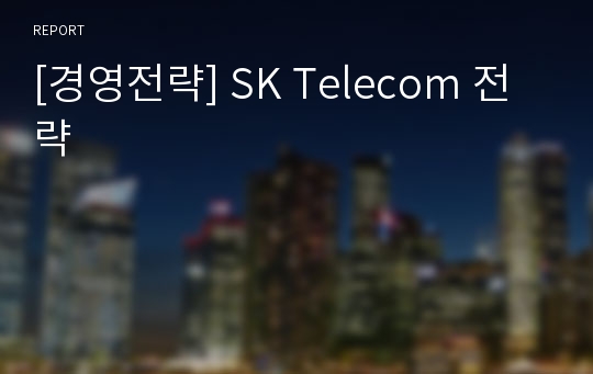 [경영전략] SK Telecom 전략