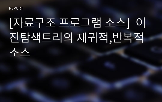 [자료구조 프로그램 소스]  이진탐색트리의 재귀적,반복적소스